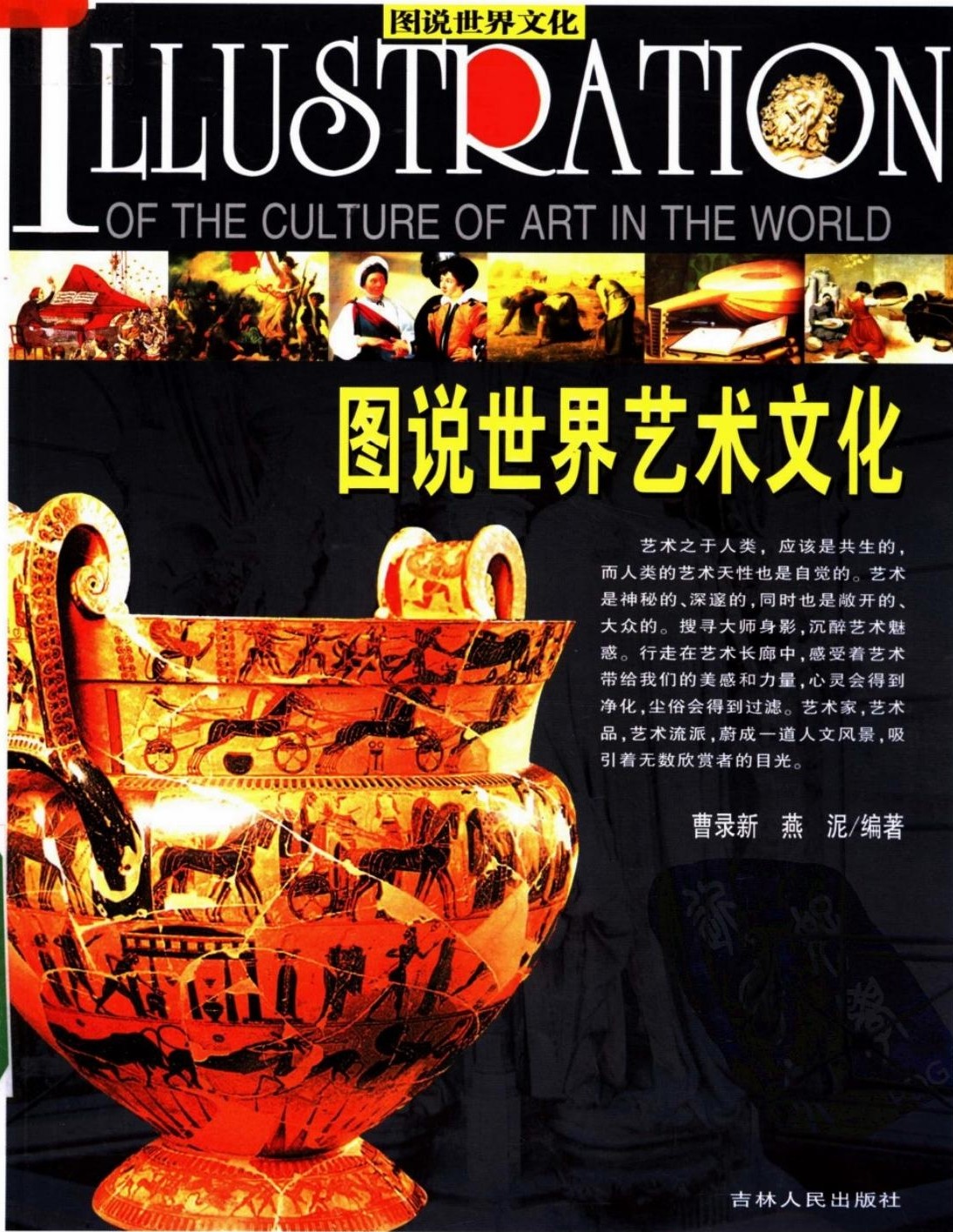 图说世界艺术文化