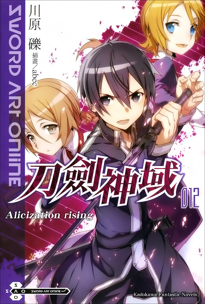 Sword Art Online刀剑神域 012 Alicization rising