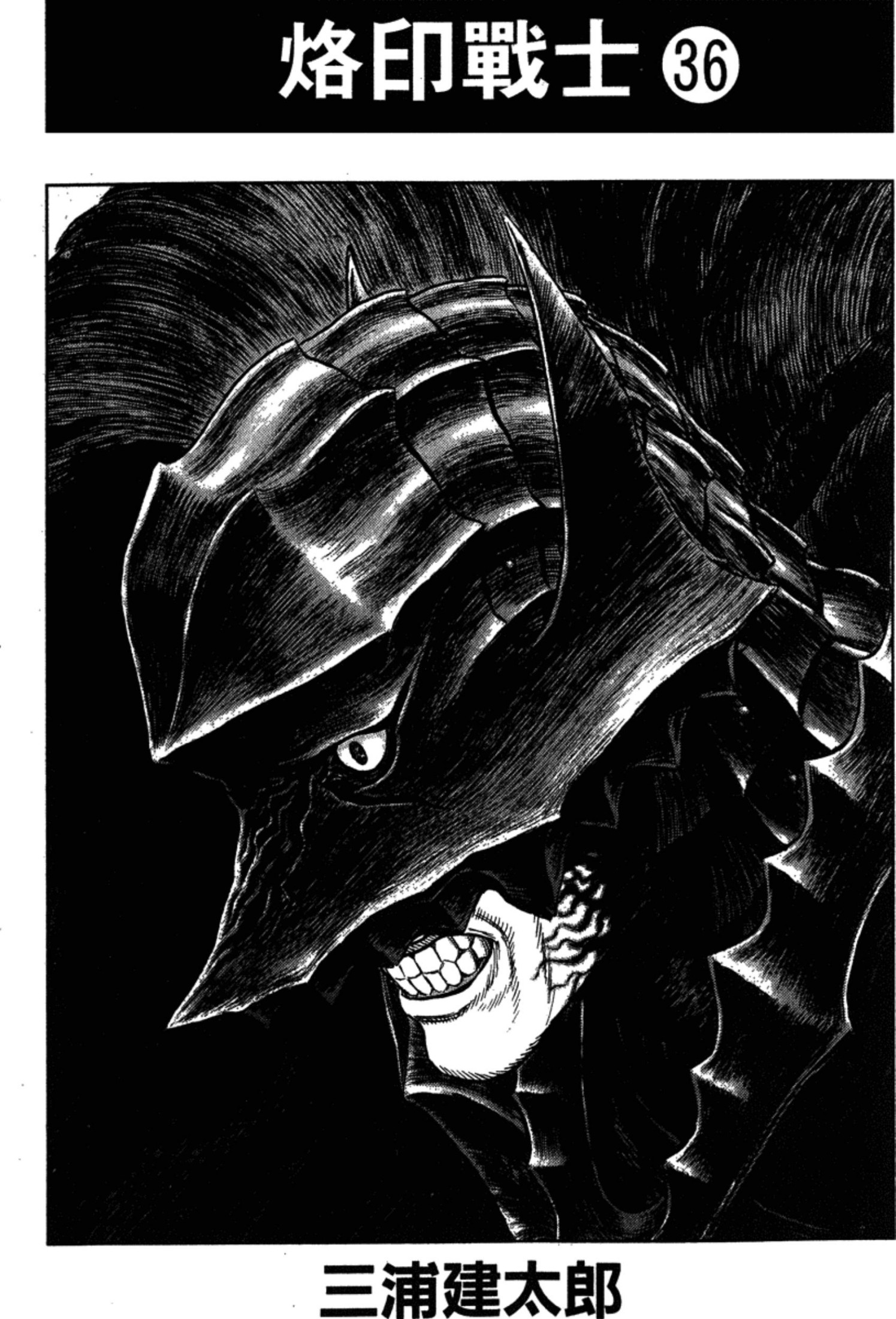 【剑风传奇】·第36卷