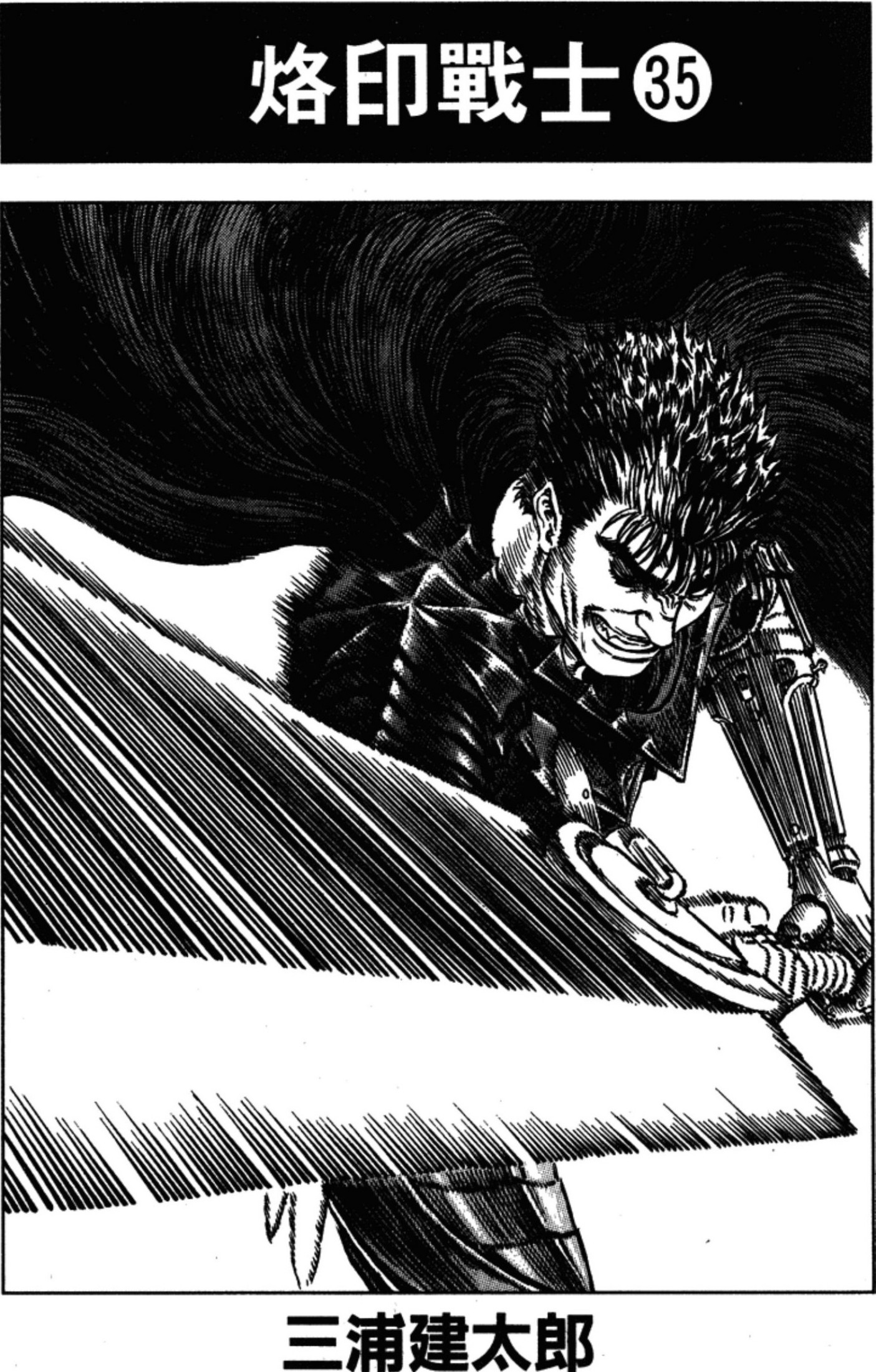 【剑风传奇】·第35卷