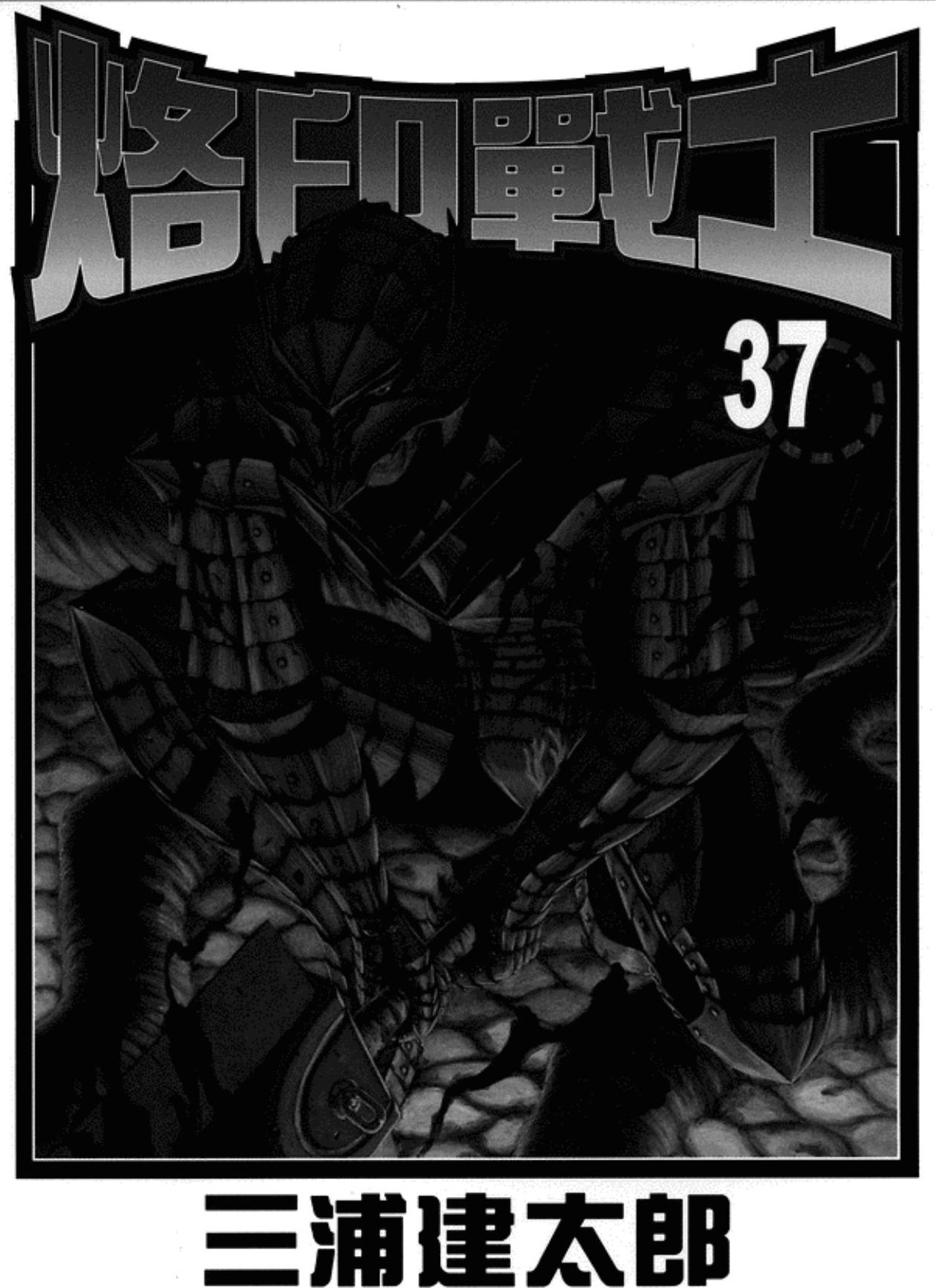 【剑风传奇】·第37卷