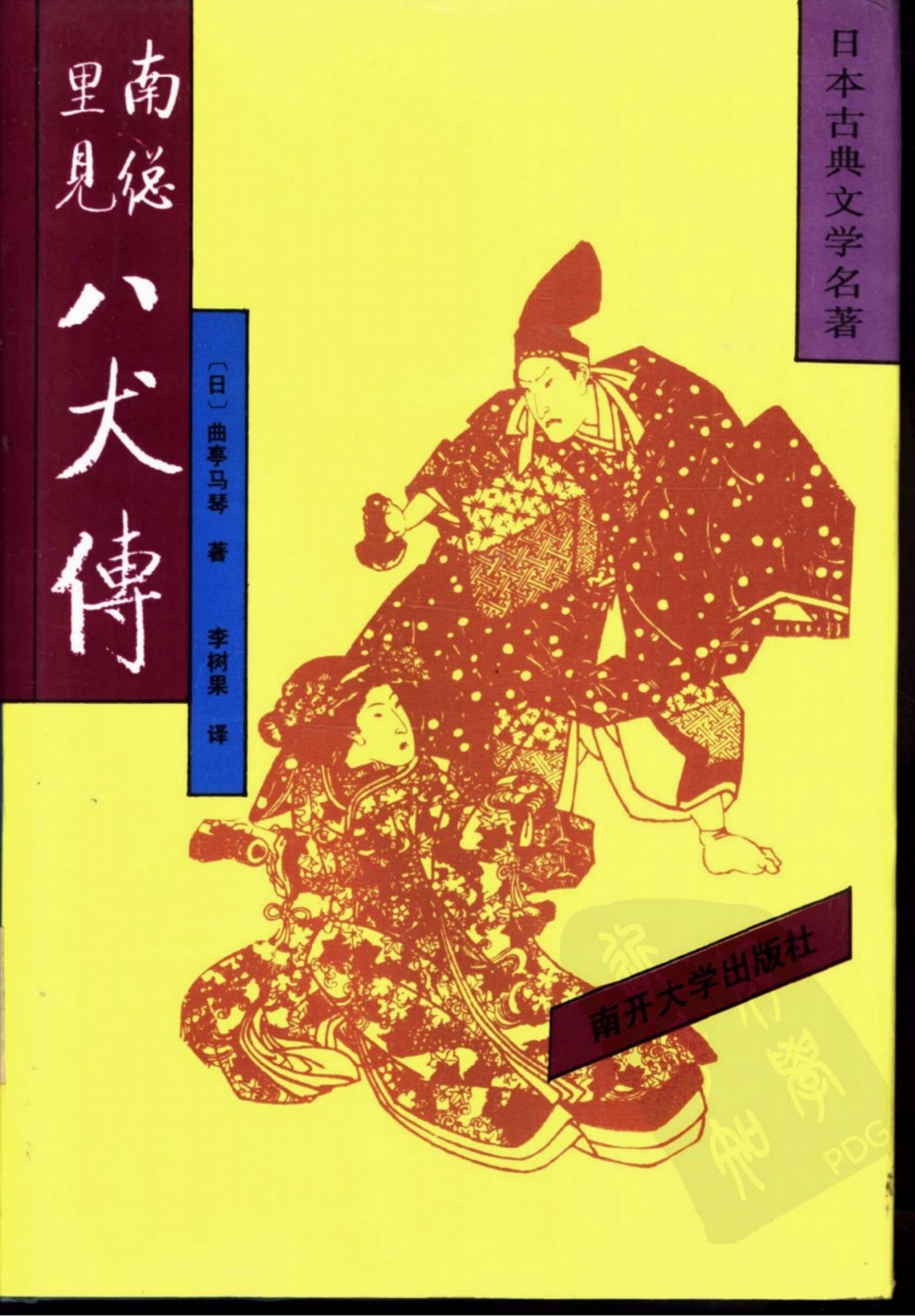 南总里见八犬传 04