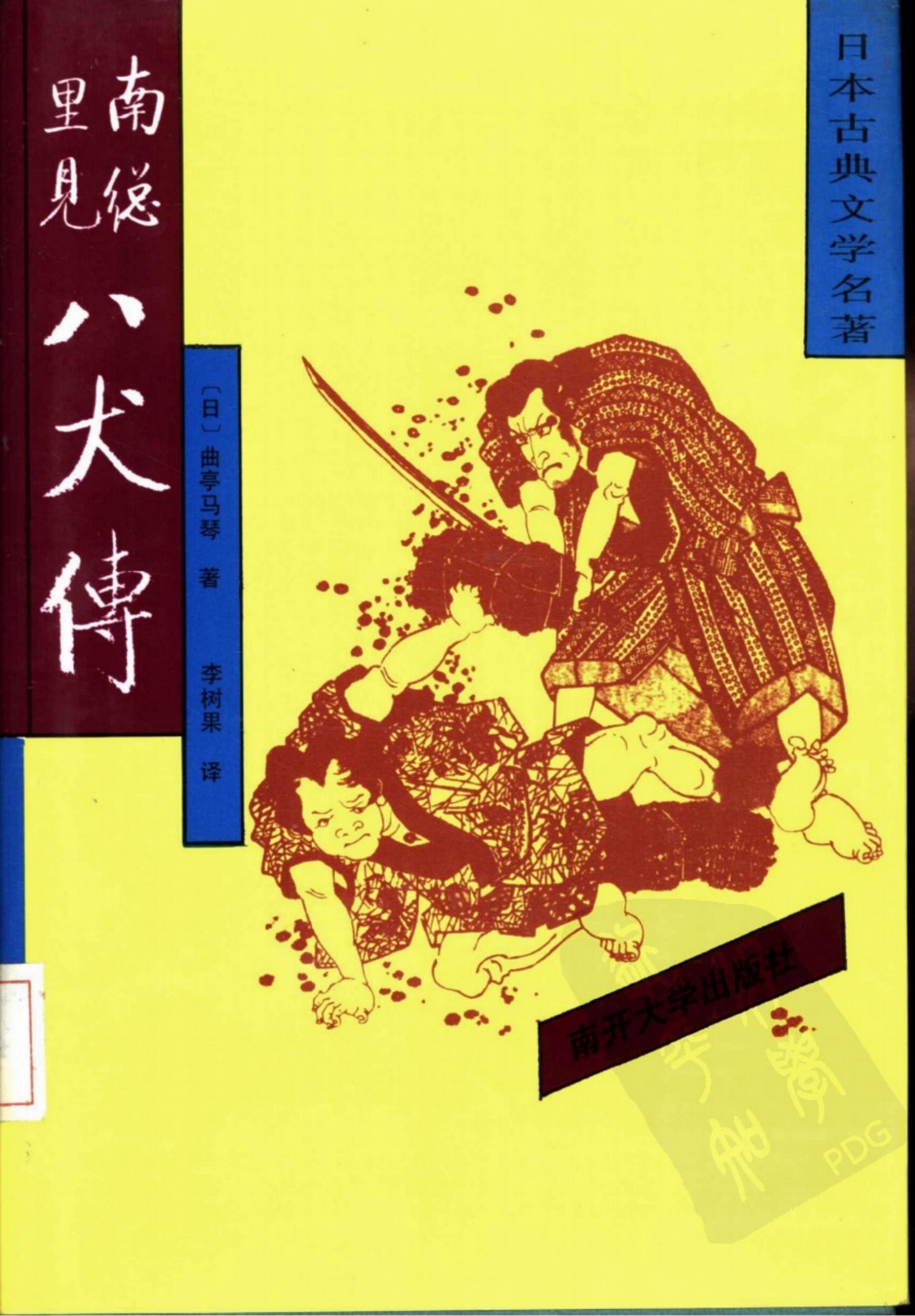 南总里见八犬传 02