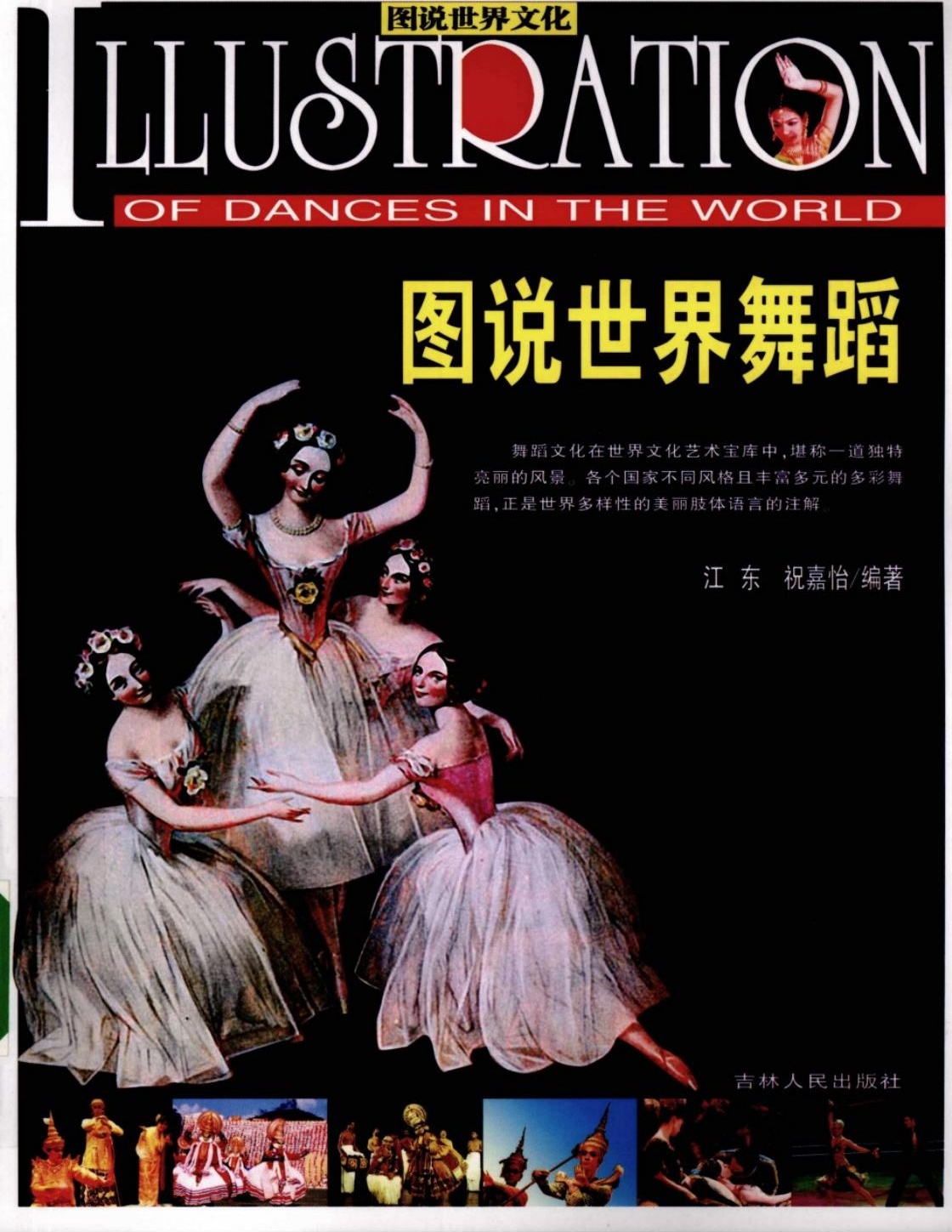 图说世界舞蹈