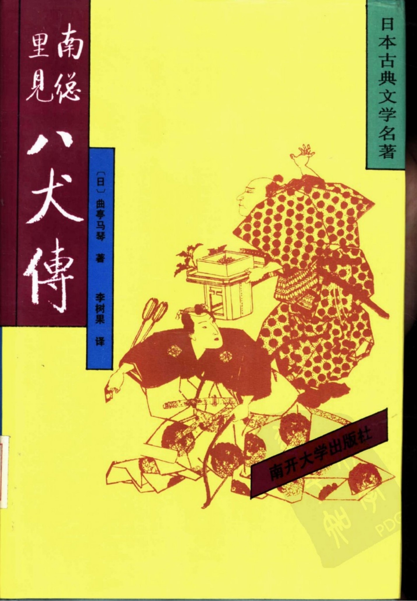 南总里见八犬传 03