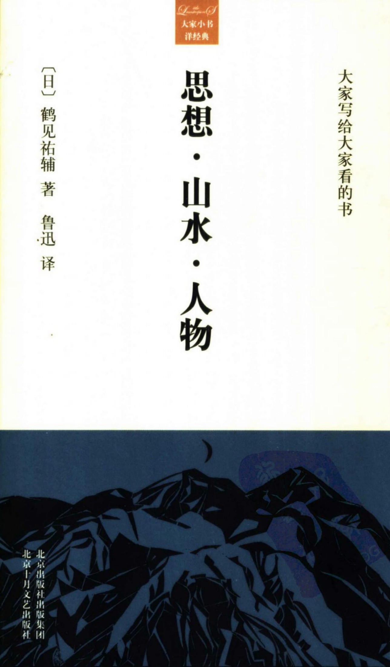 思想・山水・人物