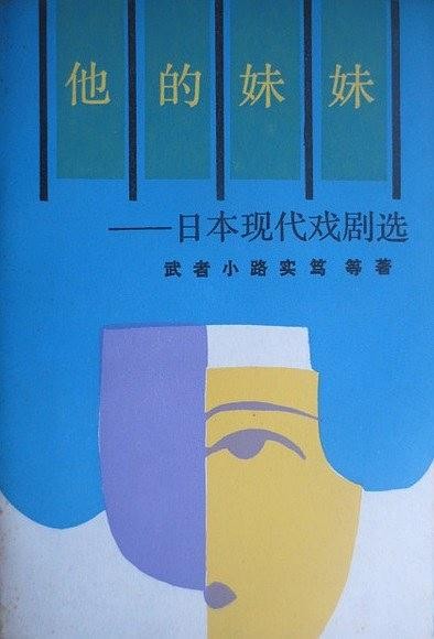 他的妹妹——日本现代戏剧选