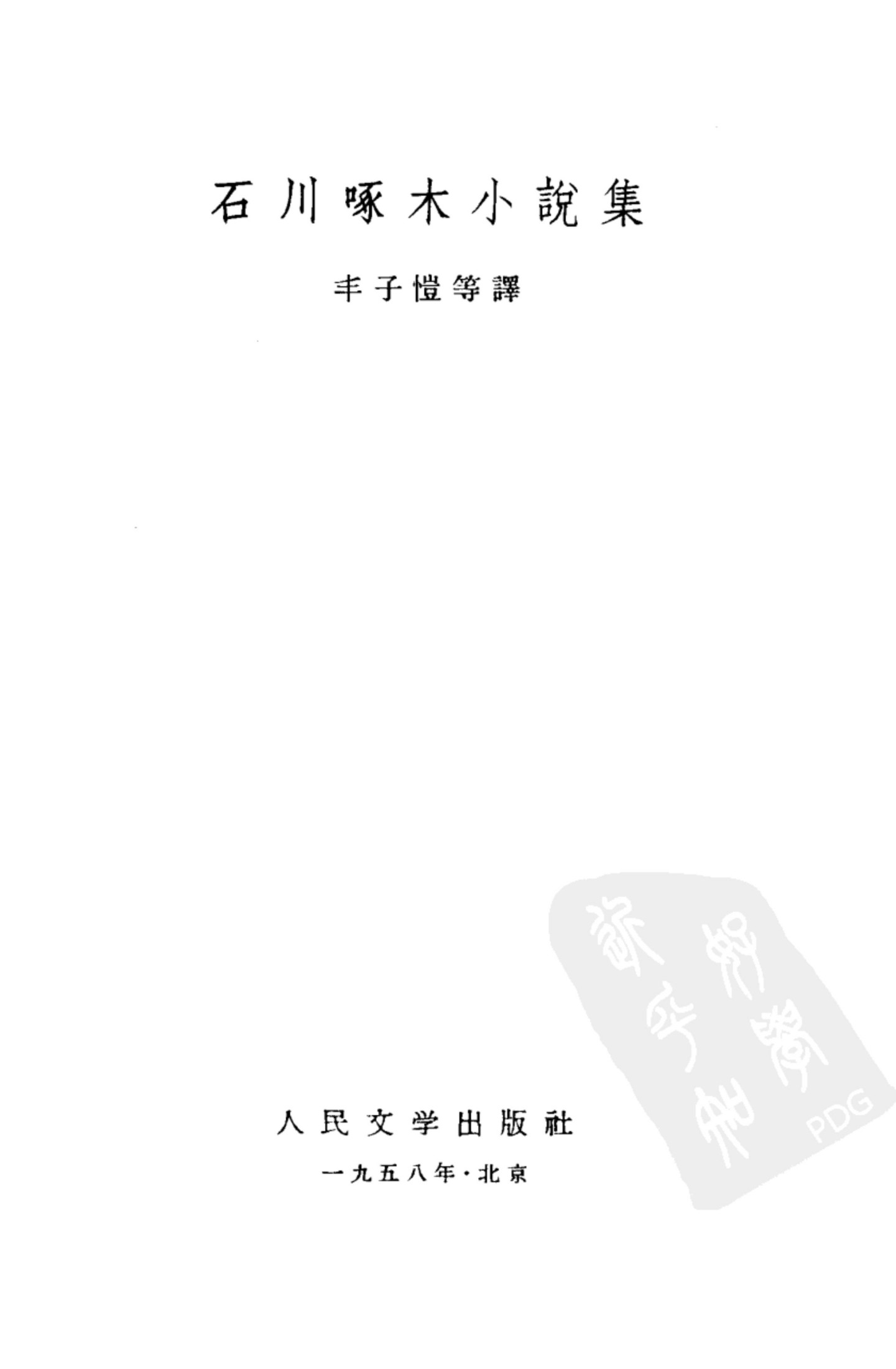 石川啄木小说集