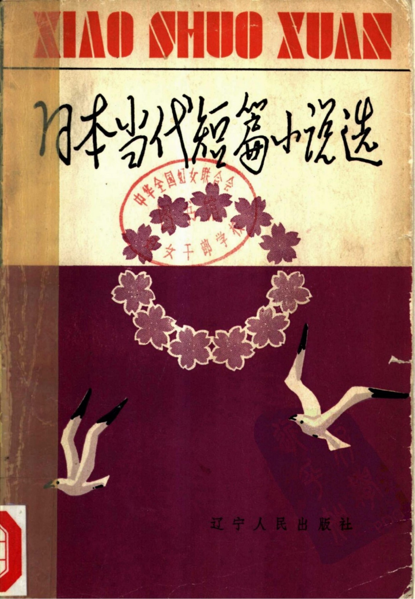 日本当代短篇小说选