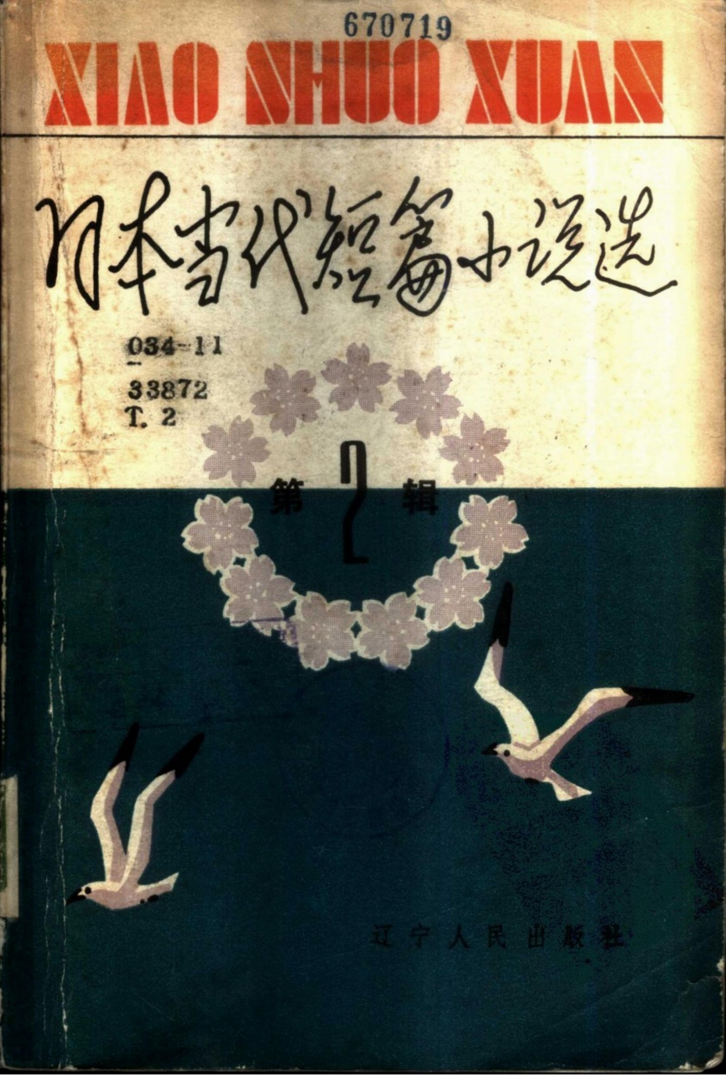 日本当代短篇小说选 （第2辑）