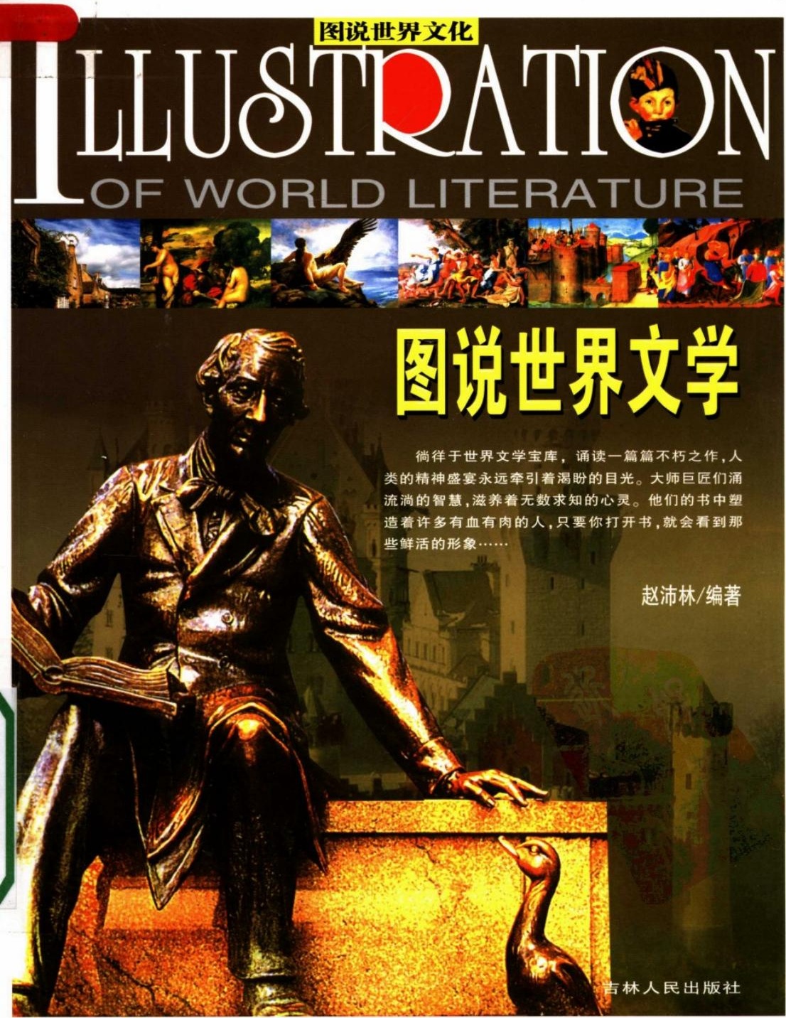图说世界文学