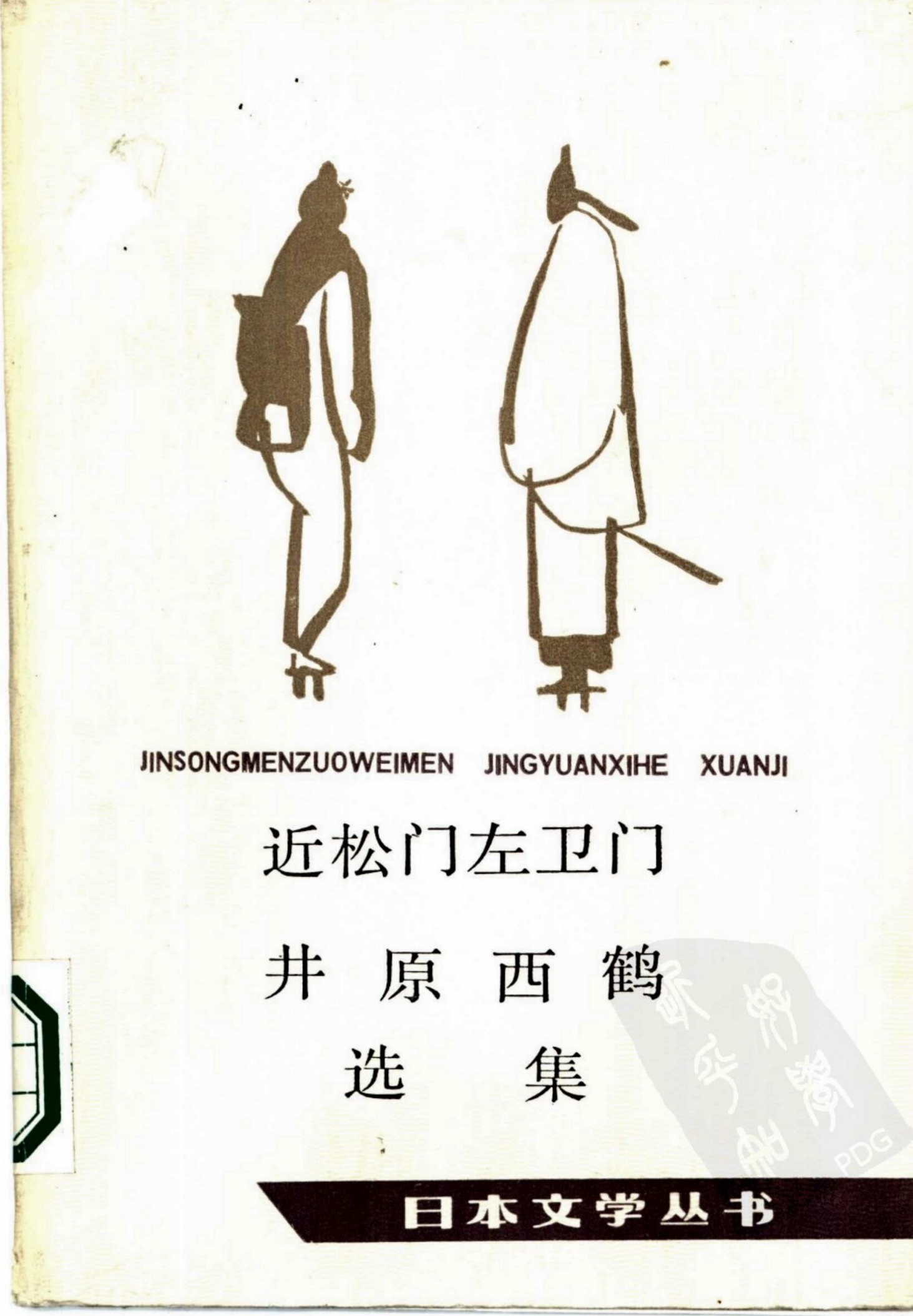 近松门左卫门 井原西鹤选集