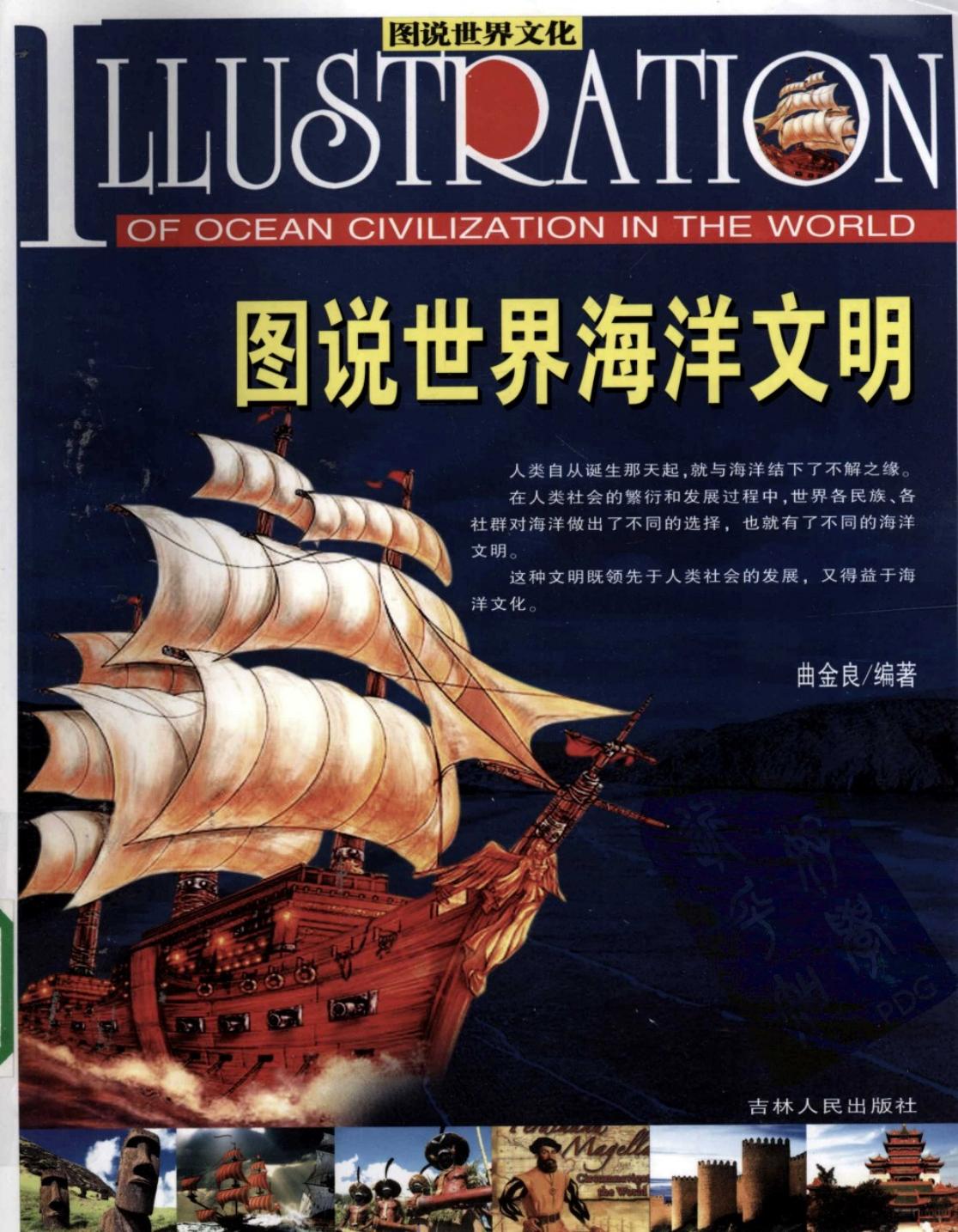 图说世界海洋文明