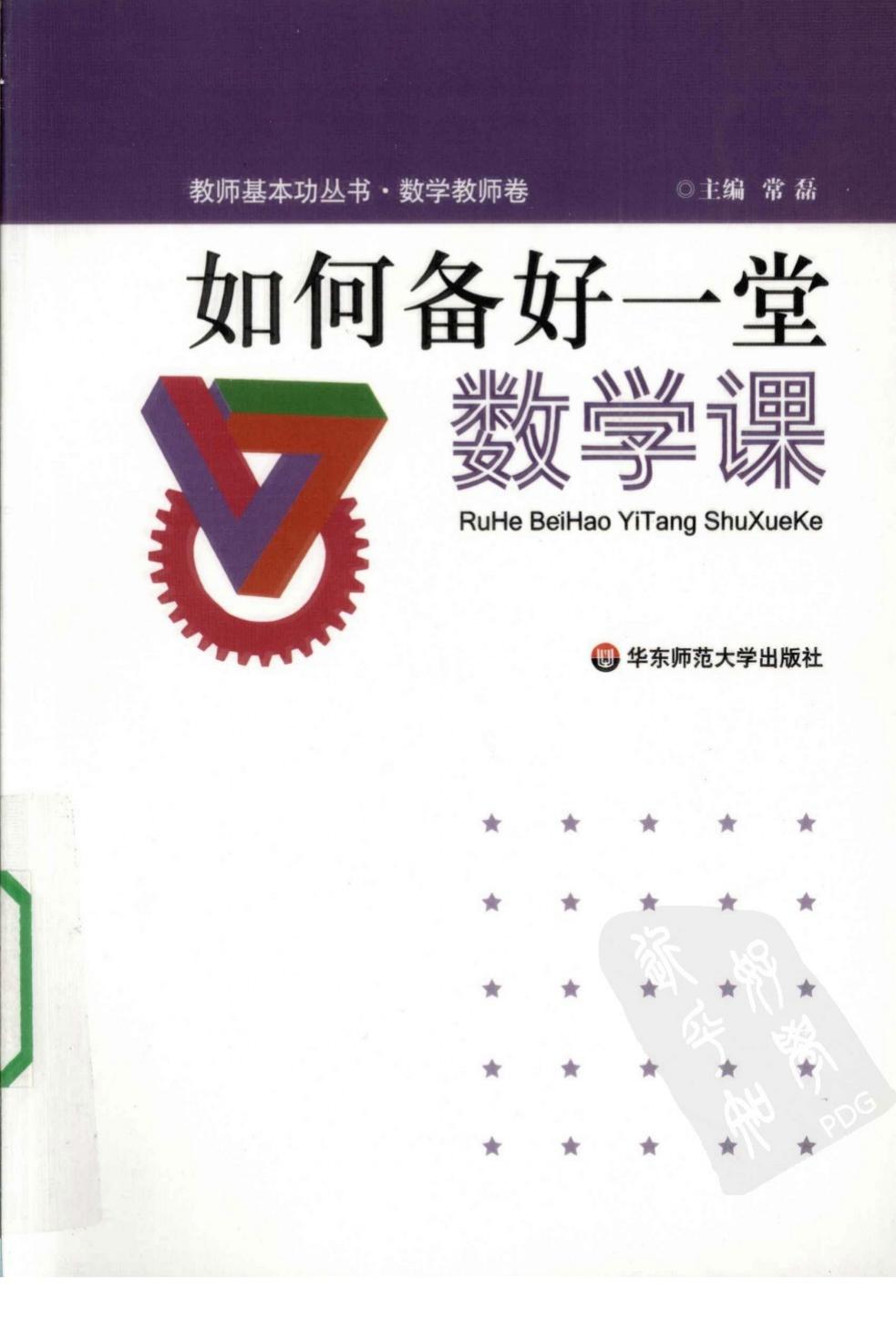 如何备好一堂数学课