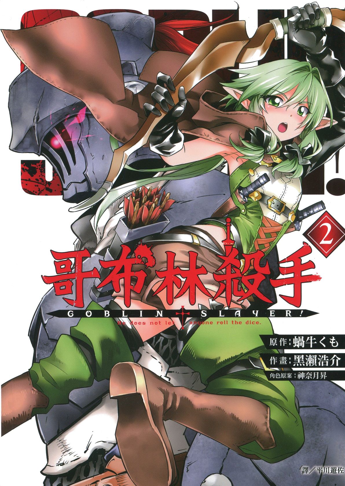 哥布林杀手 Vol_02