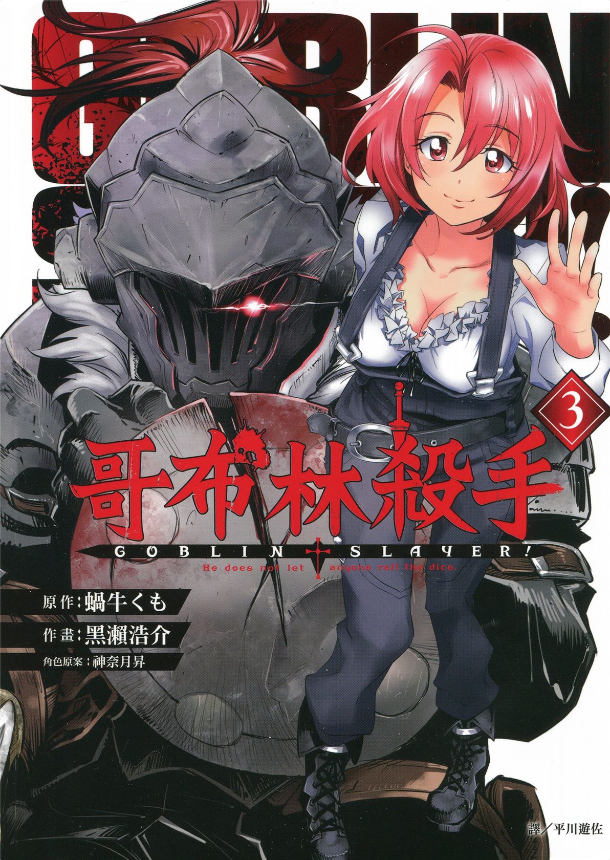 哥布林杀手 Vol_03