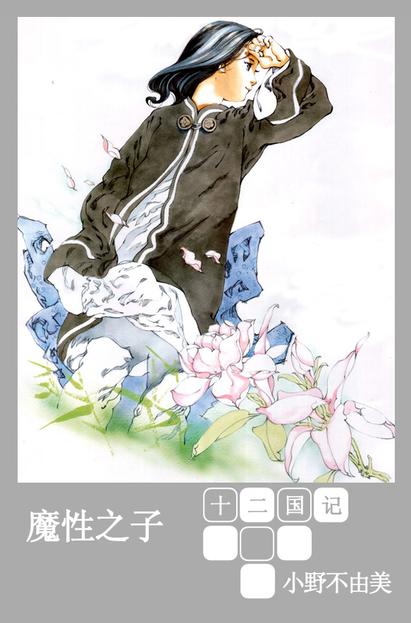 [十二国记][第八卷][魔性之子]