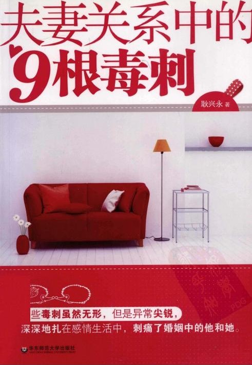 夫妻关系中的九根毒刺