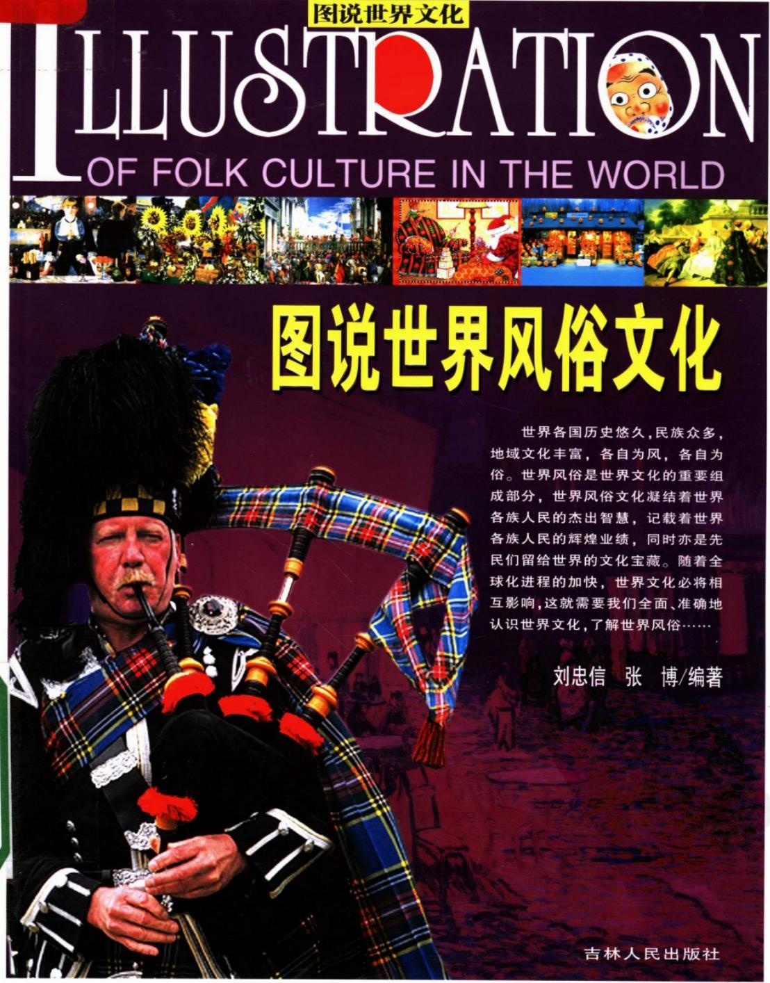 图说世界风俗文化