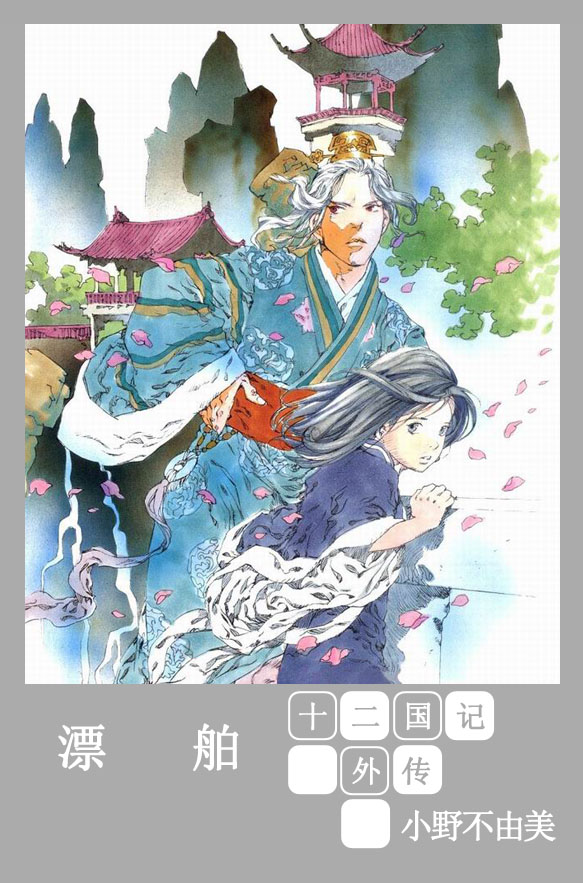 [十二国记][附加卷][漂泊][梦三章]