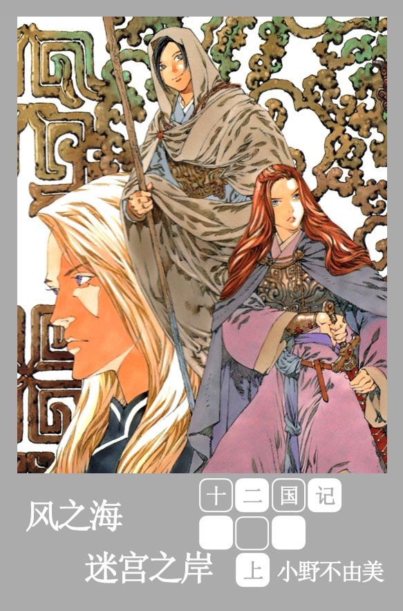 [十二国记][第二卷][风之海·迷宫之岸][上]