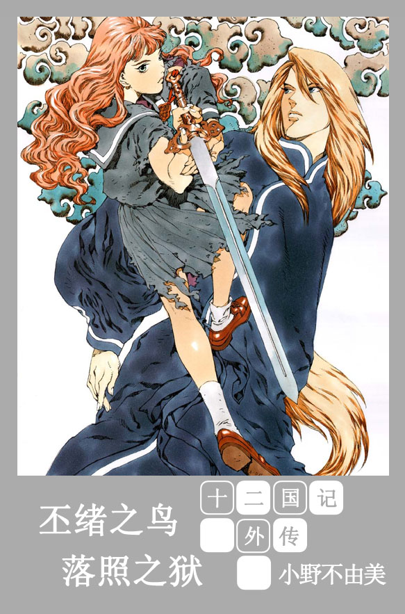 [十二国记][附加卷][丕绪之鸟][落照之狱]