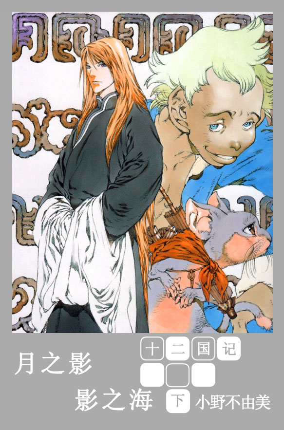 [十二国记][第一卷][月之影·影之海][下]