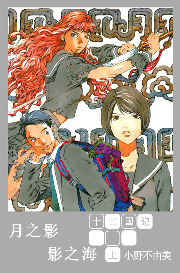 [十二国记][第一卷][月之影·影之海][上]
