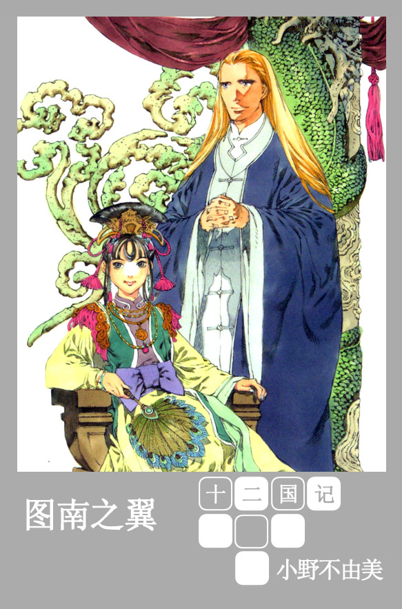 [十二国记][第五卷][图南之翼]