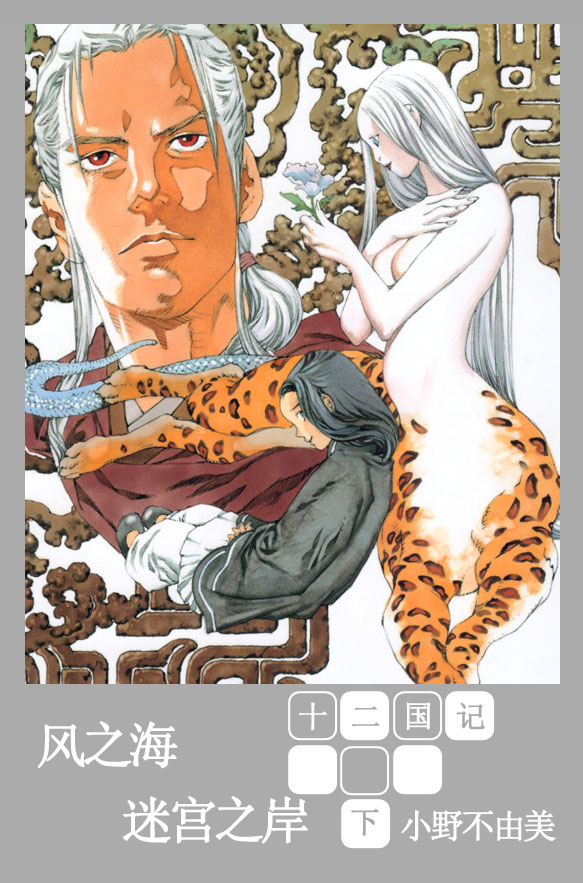 [十二国记][第四卷][風之萬里·黎明之空][下]