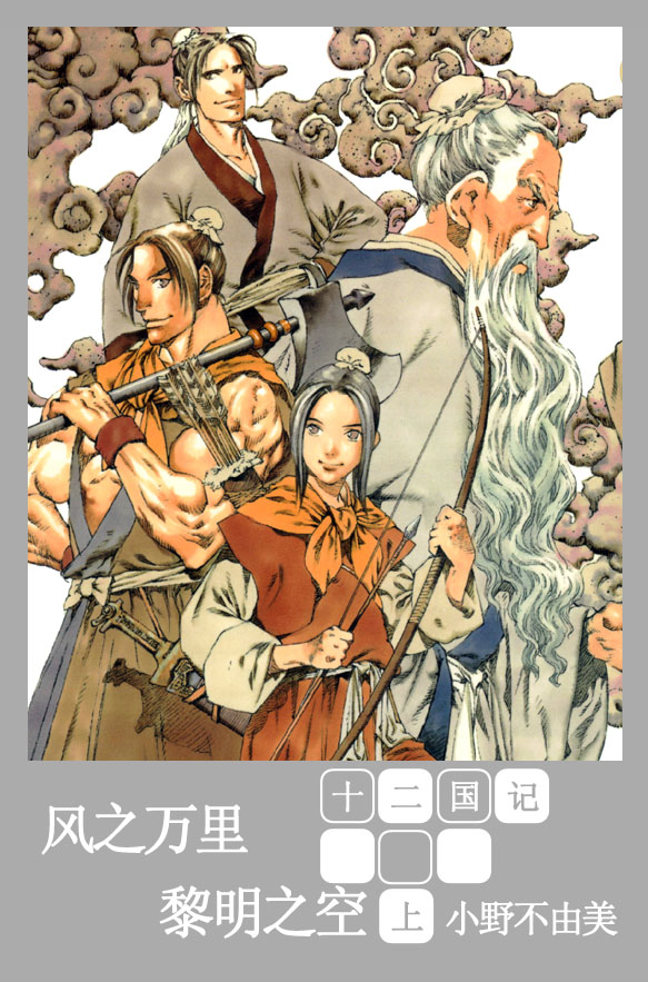 [十二国记][第四卷][風之萬里·黎明之空][上]