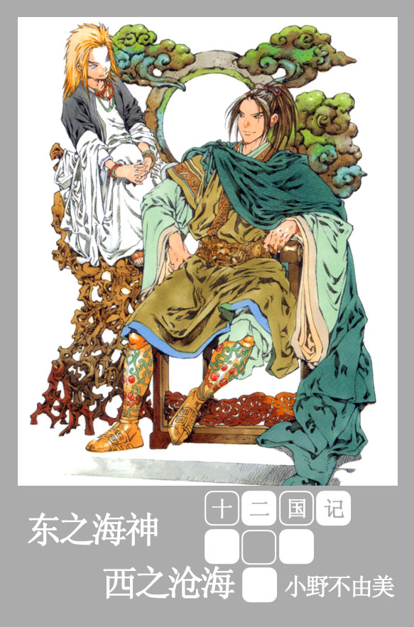 [十二国记][第三卷][东之海神·西之沧海]