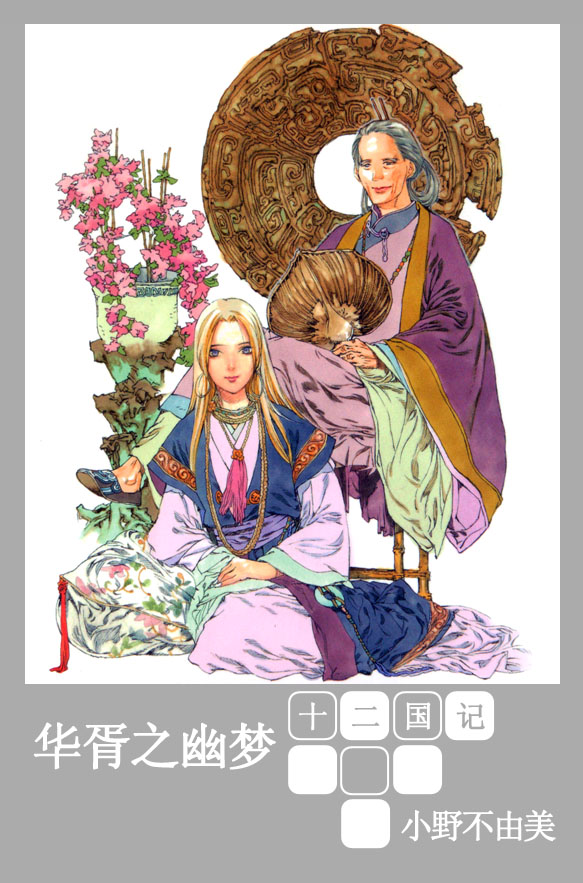 [十二国记][第七卷][华胥之幽梦]