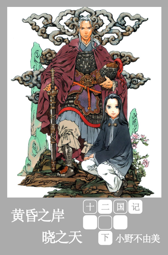 [十二国记][第六卷][黃昏之岸·曉之天][下]