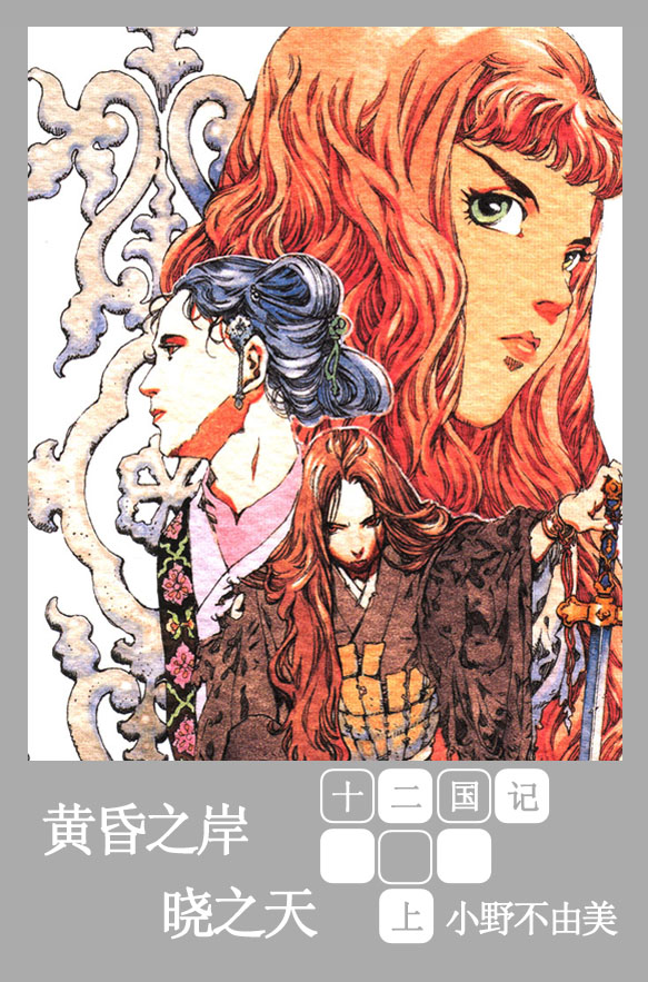[十二国记][第六卷][黃昏之岸·曉之天][上]