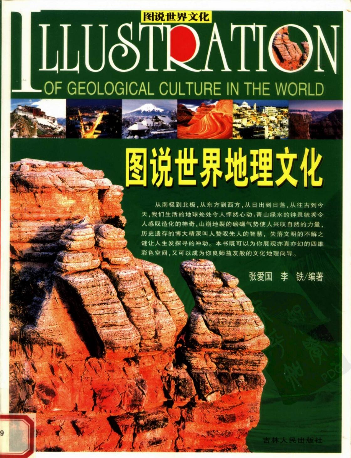 图说世界地理文化