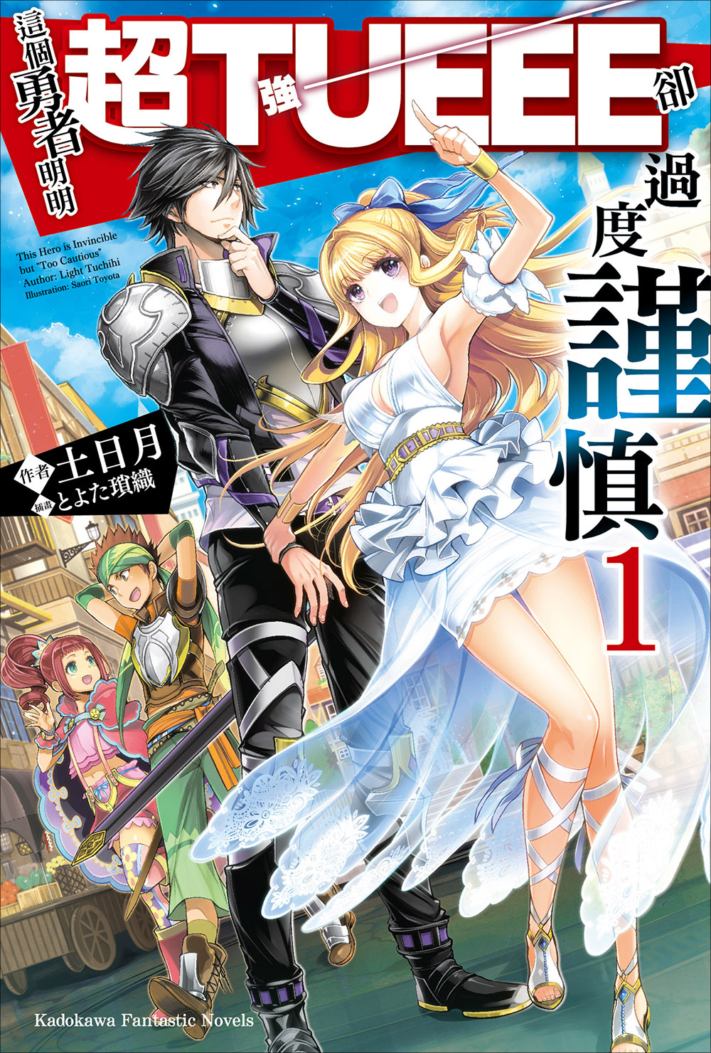 这个勇者明明超TUEEE却过度谨慎 1