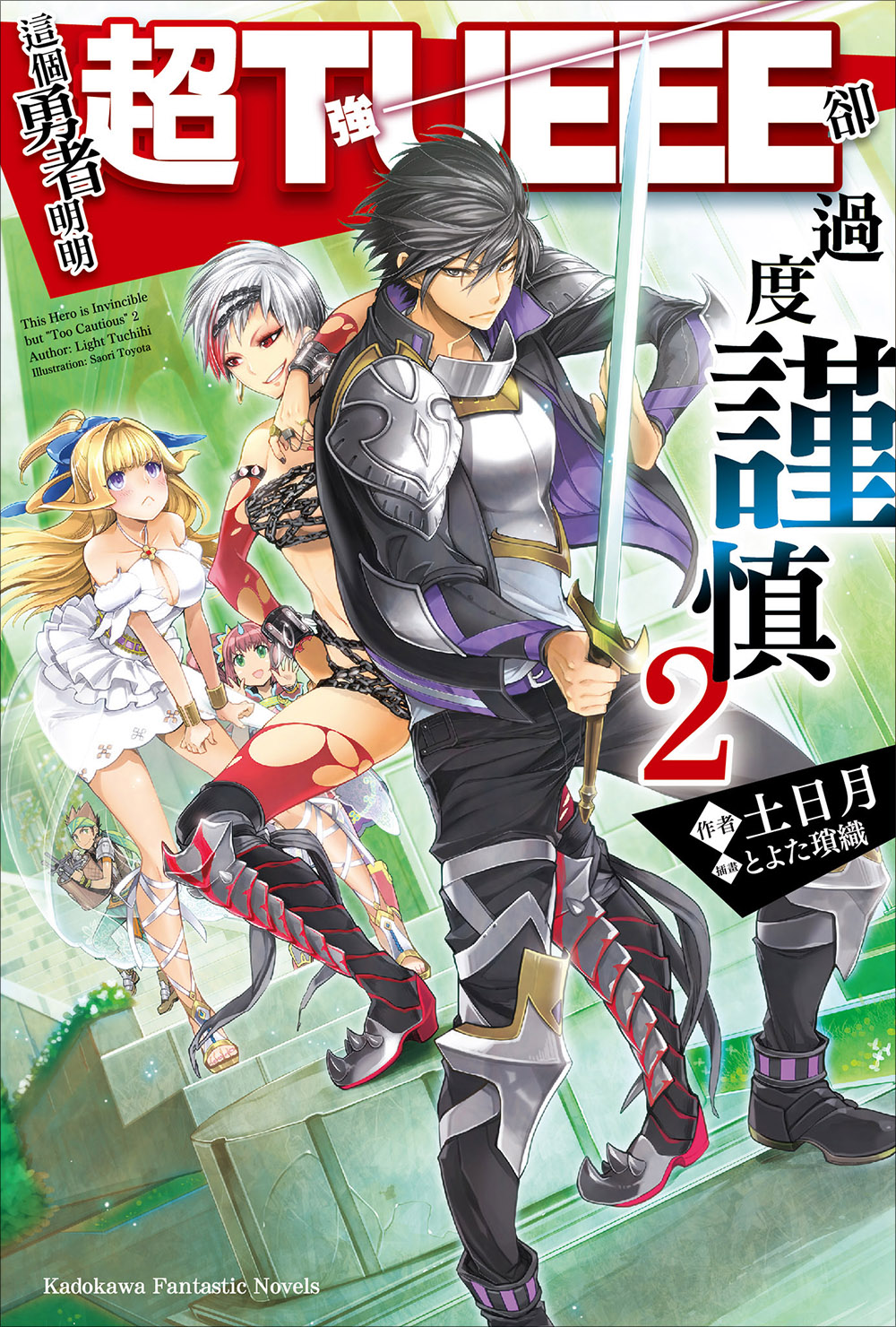 这个勇者明明超TUEEE却过度谨慎 2