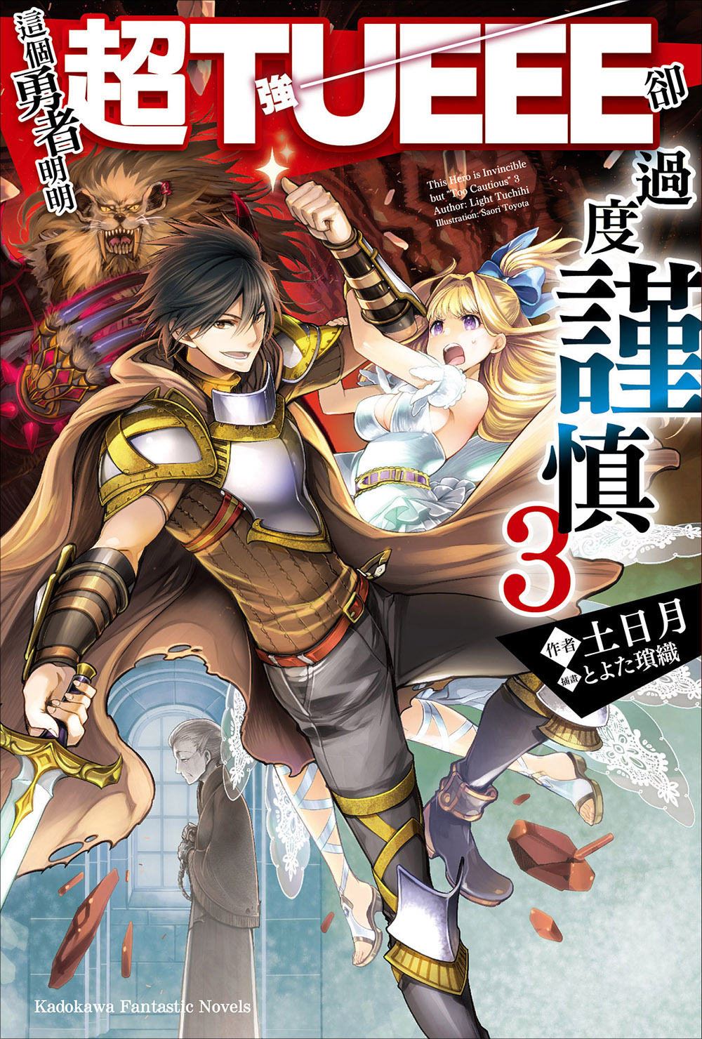 这个勇者明明超TUEEE却过度谨慎 3
