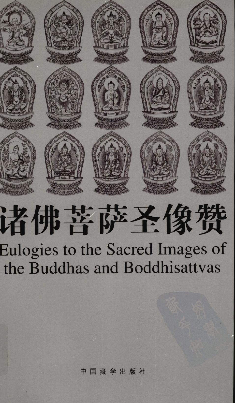 诸佛菩萨圣像赞