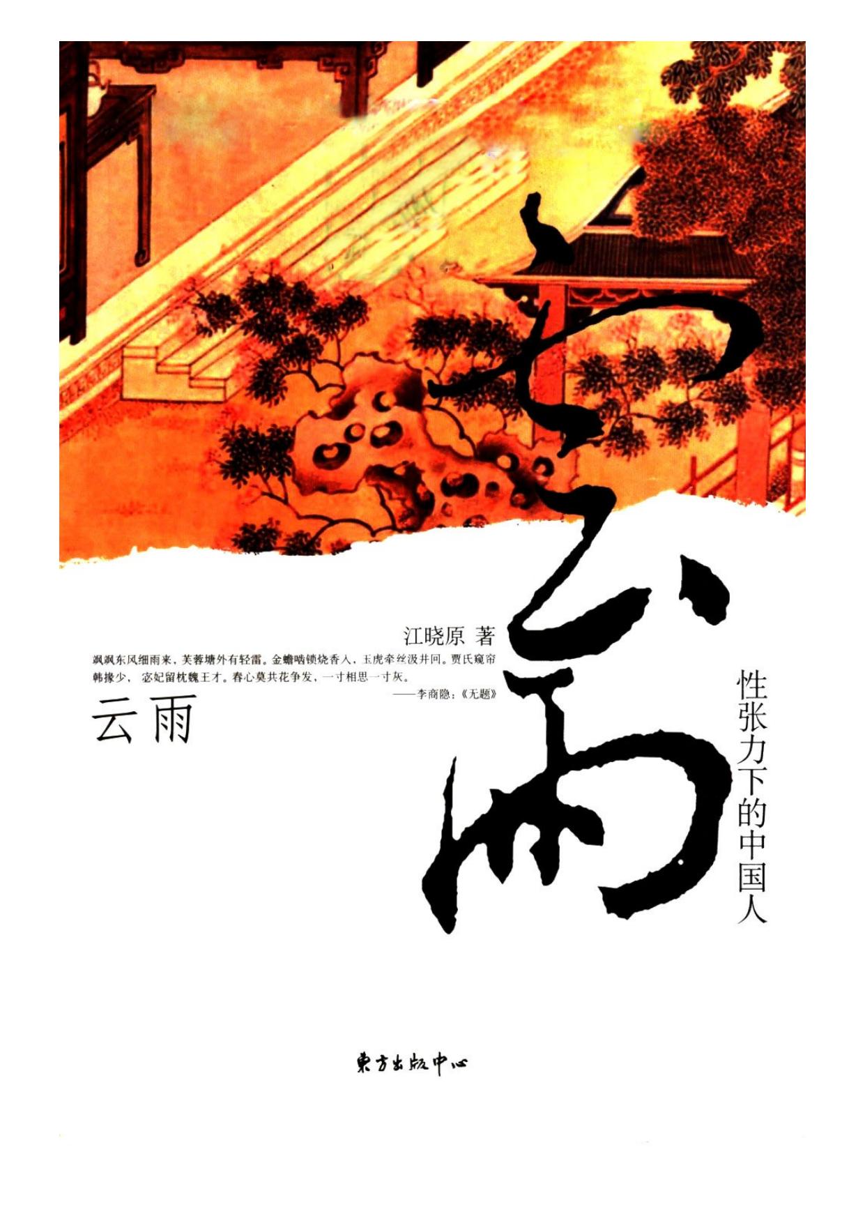 云雨：性张力下的中国人