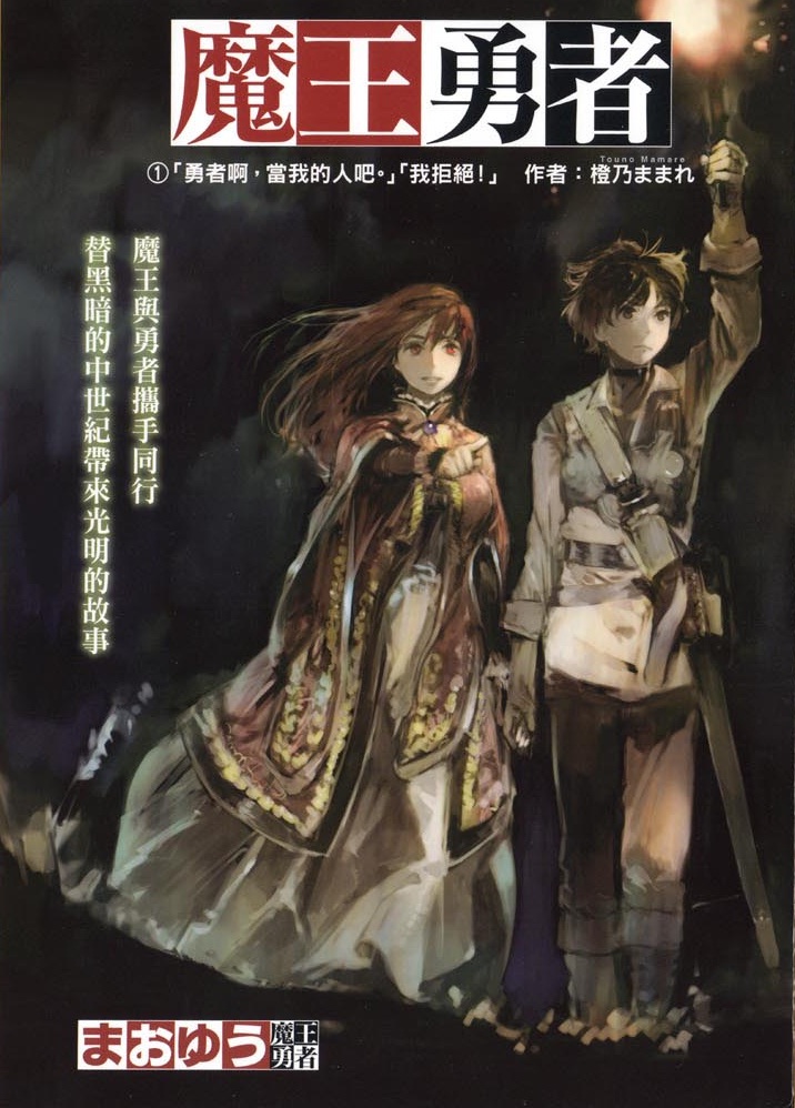 魔王勇者 01