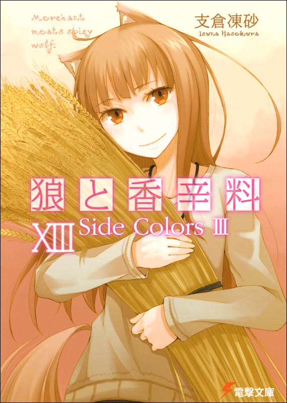狼与辛香料 XIII Side Colors Ⅲ