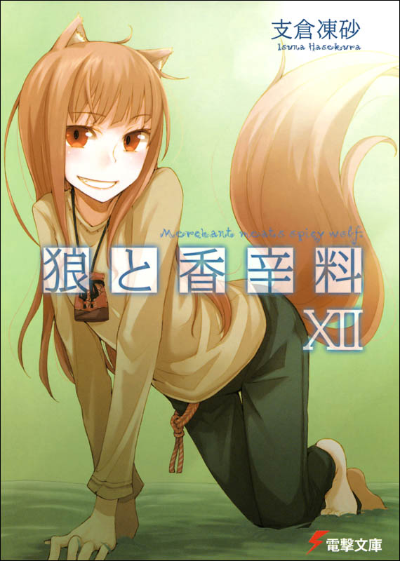 狼与辛香料 XII