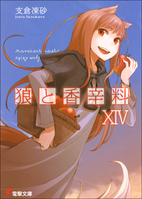 狼与辛香料 XIV