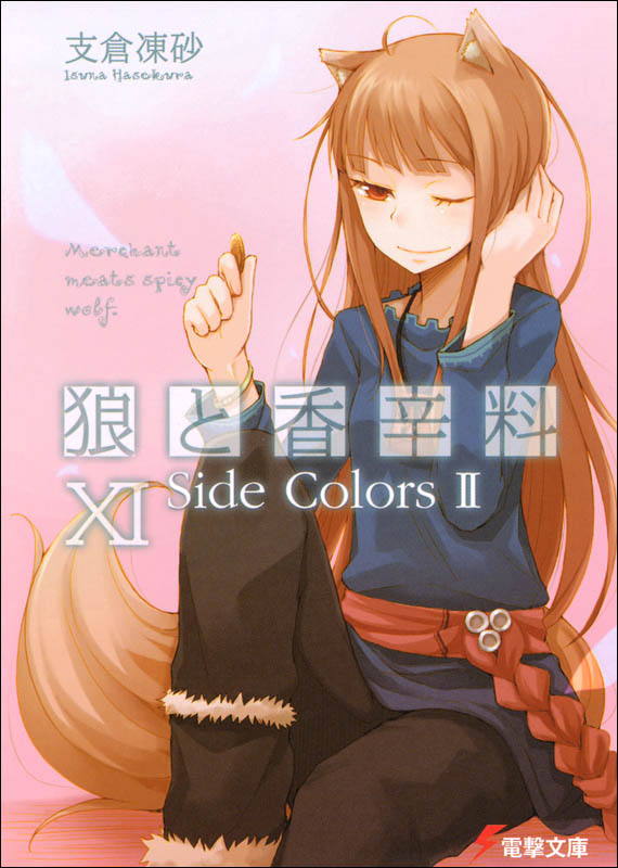 狼与辛香料 XI Side Colors Ⅱ