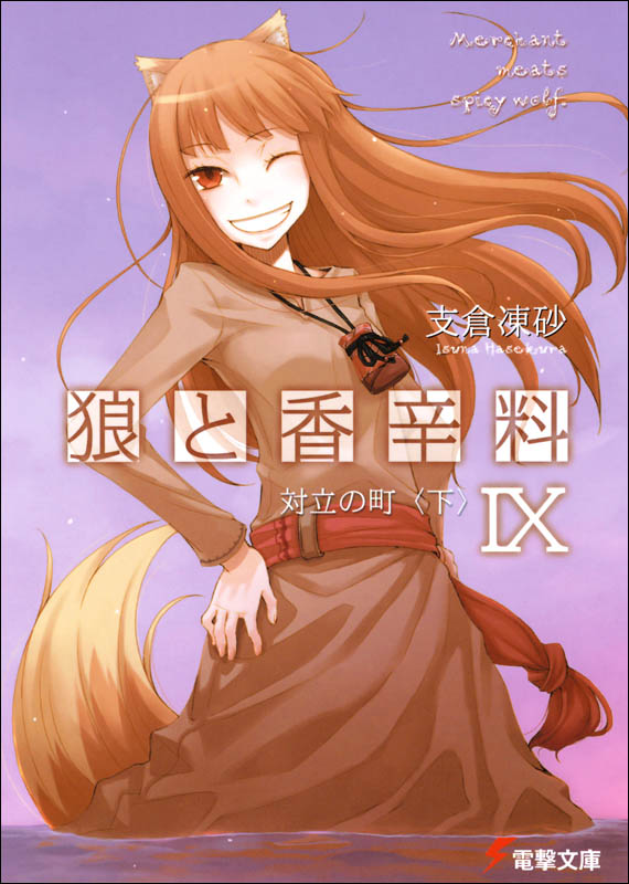 狼与辛香料 IX 对立之城〈下〉