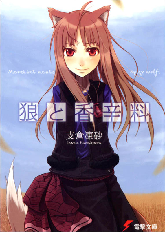 狼与辛香料 I
