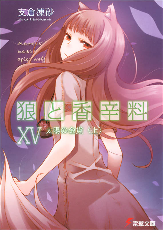 狼与辛香料 XV 太阳的金币〈上〉