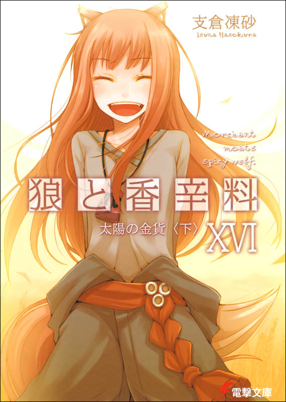 狼与辛香料 XVI 太阳的金币〈下〉